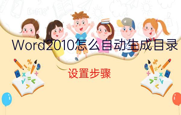 Word2010怎么自动生成目录 设置步骤